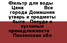 Фильтр для воды › Цена ­ 24 900 - Все города Домашняя утварь и предметы быта » Посуда и кухонные принадлежности   . Пензенская обл.